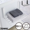 山崎実業 タワー 洗濯機横マグネット折り畳み棚 tower 洗濯機ラック ランドリー収納 洗面所 洗濯機横 隙間収納 脱衣所 収納棚 タオル収納 おしゃれ