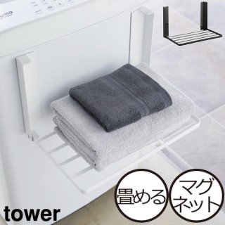 山崎実業 タワー 洗濯機横マグネット折り畳み棚 tower 洗濯機ラック ランドリー収納 洗面所 洗濯機横 隙間収納 脱衣所 収納棚 タオル収納 おしゃれ