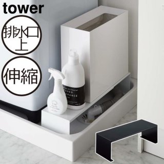 ランドリーラック 洗濯機 横 収納 洗面所 隙間収納 脱衣所 スリム サニタリー 15cm 排水溝 カバー 目隠し おしゃれ 北欧 伸縮洗濯機排水口上ラック タワー tower