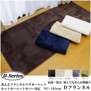 ホットカーペットカバー 1畳 洗える 「 Dフランネルラグカーペット 」約92×185cm おしゃれ 無地