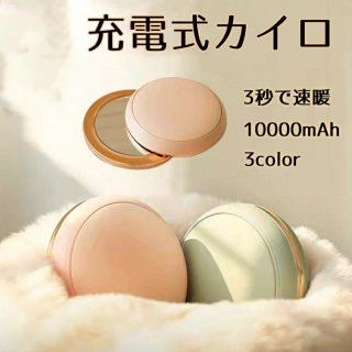 充電式カイロ ハンドウォーマー 鏡 モバイルバッテリー機能 大容量 10000mAh 分割 シェア 2段階温度調節 節約 省エネ 3秒 即暖 携帯 電気