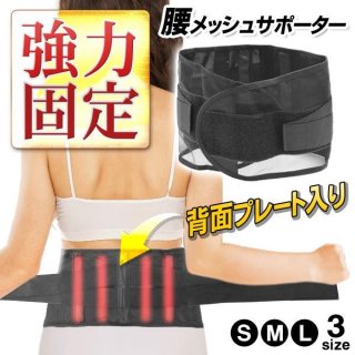 送料無料 腰サポーター 固定プレート入り 伸縮性 クロスベルト メッシュ仕様 S/M/Lサイズ メンズ レディース コルセット スポーツ 3M◇ 腰サポメッシュ