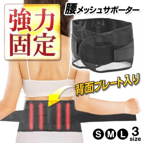 送料無料 腰サポーター 固定プレート入り 伸縮性 クロスベルト メッシュ仕様 S/M/Lサイズ メンズ レディース コルセット スポーツ 3M◇ 腰サポメッシュ