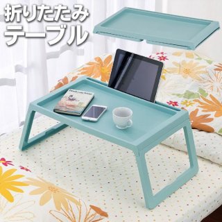折りたたみテーブル 一人用 おしゃれ ローテーブル 多機能 ノートパソコン デスク 折り畳み ミニテーブル 勉強 ゲーム /100S◇ 3ステップテーブルT