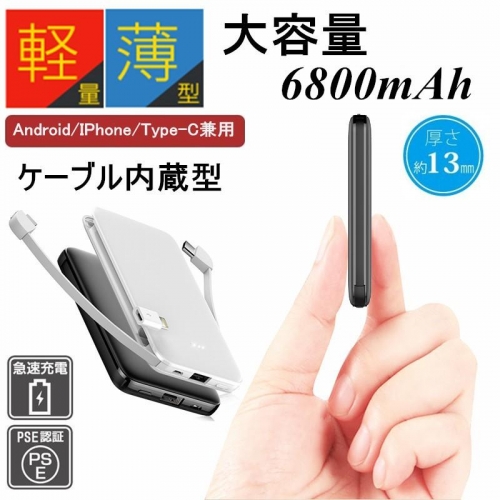 6800mAh 大容量 モバイルバッテリー 超軽量 ケーブル内蔵 3台同時急速充電 ミニ型 超薄型 各機種対応 防災電源 携帯充電器 コンパクト スマホ充電器【PL保険】