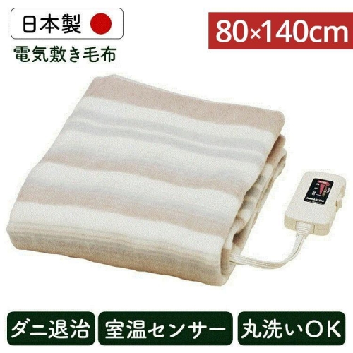 電気毛布 敷き毛布 洗える 洗濯可 丸洗い 日本製 ダニ退治 室温センサー 節電 キャンプ 電気代 毛布 80×140cm NA-023S おすすめ