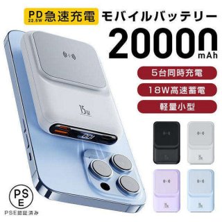 即納 モバイルバッテリー ワイヤレス充電 小型 大容量 20000mAh マグセーフ 軽量薄型 急速充電器 5台同時充電 ワイヤレス高出力 PD QC QI対応 防災 PSE認証済