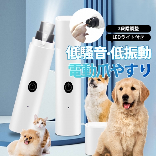 猫爪切り 犬 爪切り 電動 2段階調整 ledライト付犬用爪切 ペット電動爪切り 犬猫兼用 爪研ぎ器 USB充電式 血管を照ら 爪削り 高速回転 静音