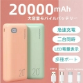 モバイルバッテリー 20000mAh大容量 軽量 2台同時充電 急速充電 マカロン色 5v/2.1a Type-C Lightning Micro iPhone Android