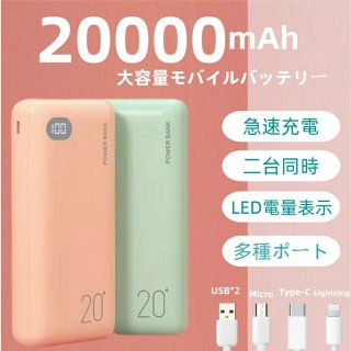 モバイルバッテリー 20000mAh大容量 軽量 2台同時充電 急速充電 マカロン色 5v/2.1a Type-C Lightning Micro iPhone Android