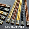 箸セット ねじり銘木箸 10膳 22.5cm メール便限定 送料無料 箸 はし 10 おしゃれ モダン 安い 家族 携帯 女性 男性 新生活 プチギフト まとめ買い 結婚祝い