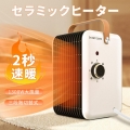 冬ギフト セラミックヒーター 電気ストーブ ヒーター 2秒速暖 ファンヒーター 温度調節可能 即暖 足元 電気 安全 転倒OFF 省エネ 静音 小型 暖房器具 おしゃれ