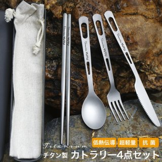 チタンカトラリーセット 4点セット カトラリー フォーク スプーン ナイフ 箸 収納袋 チタン製 金属製 軽量 携帯 ソロキャンプ用 食器