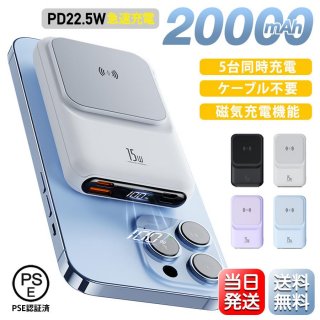 モバイルバッテリー 軽量 大容量 20000mAh iPhone 16 Magsafe ワイヤレス充電 小型 5台同時充電 薄型 急速 PD QC Qi 防災 PSE認証済