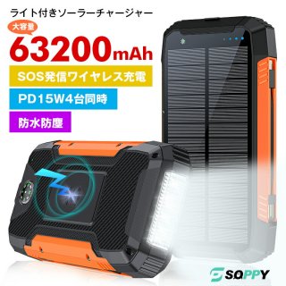 モバイルバッテリー ソーラーバッテリー防災 大容量 ソーラーチャージャー 充電器 63200mah ソーラー 充電器 急速 ライト