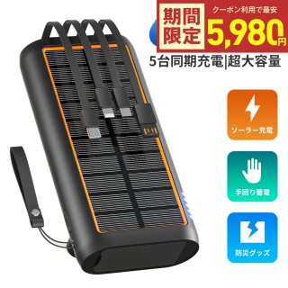 ソーラー モバイルバッテリー 大容量 61200mAh 3.0A急速充電 ソーラーチャージャー 手回し充電 災害用バッテリー ケーブル内蔵 ソーラー充電器 type-c LEDライト付 スマホ充電器 防水 地震 停電 災害 iPhone/Android対応 PSE認証済