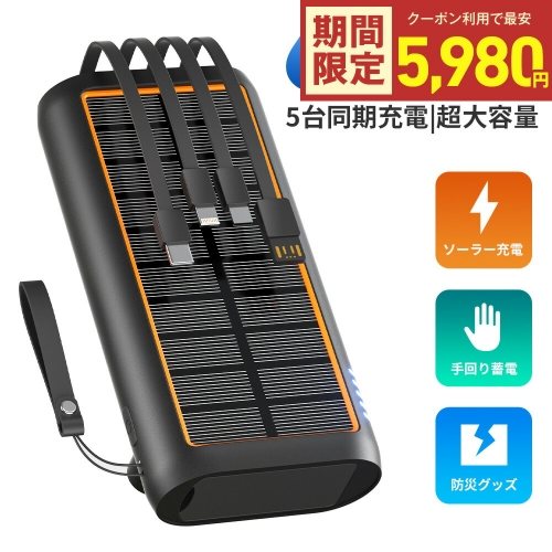 ソーラー モバイルバッテリー 大容量 61200mAh 3.0A急速充電 ソーラーチャージャー 手回し充電 災害用バッテリー ケーブル内蔵 ソーラー充電器 type-c LEDライト付 スマホ充電器 防水 地震 停電 災害 iPhone/Android対応 PSE認証済