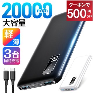 モバイルバッテリー 20000mAh 大容量 軽量 急速充電器 3台同時充電 薄型 5v/2a Type-C iPhone Android