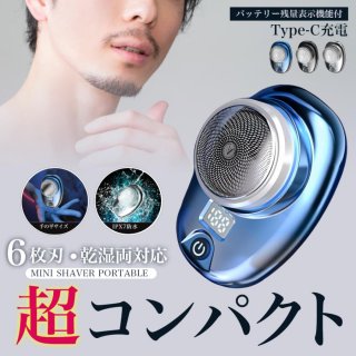 髭剃り シェーバー 電気 カミソリ ひげそり メンズ ポータブル コンパクト 回転式 6枚刃 ミニ 防水 小型 軽量 充電