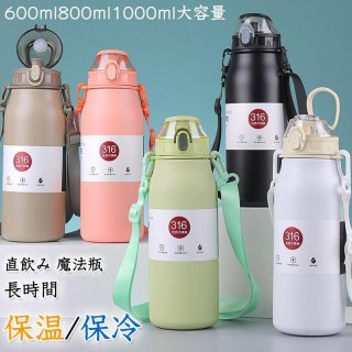 水筒 1リットル 保温 保冷 魔法瓶 スポーツ 洗いやすい 保温ボトル 直飲み 真空 ステンレスボトル 600ml 800ml 1000ml 軽量