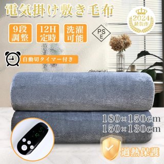電気毛布 掛け敷き フランネル ひざ掛け 150×130cm 150×180cm 洗える 電気ブランケット 9hタイマー付き ダニ退治 自動電源オフ 節電 電気 寒さ対策