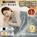 【正規品】電気毛布 掛け敷き兼用 フランネル 電気掛敷毛布 188×130cm ひざ掛け毛布 ひざ掛け ブランケット 電気敷き毛布 掛け毛布 掛け敷き毛布 PSE認証済み