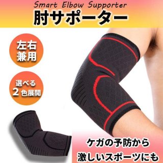 肘サポーター テニス肘 エルボー バンド ひじ ヒジ 固定 加圧 筋トレ スポーツ 男女兼用 メンズ レディース