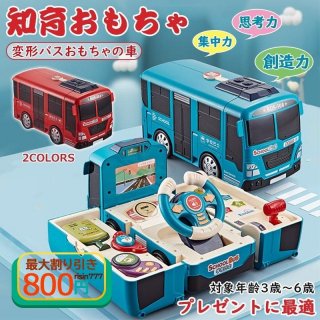 知育玩具 車 おもちゃ ままごと 3歳 2歳 4歳 5歳 6歳 子供 男の子 おもしろ バス車 遊び箱 BUS 模擬運転 音楽 車おもちゃ こども 誕生日 クリスマス プレゼント