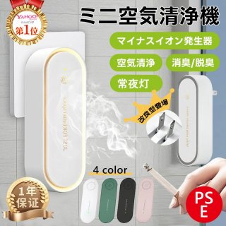 ミニ空気清浄機 花粉 小型 コンパクト イオン発生器 除菌 ウイルス除去 消臭 脱臭 省エネ 脱臭機 静音リビング 部屋 トイレ タバコ 煙 ナイトライト