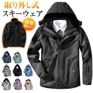 スキーウェア スノーボードウェア 男女兼用 スノージャケット マウンテンパーカー 取り外し式 撥水加工 高品質 防寒 防風 アウトドア 登山 釣り