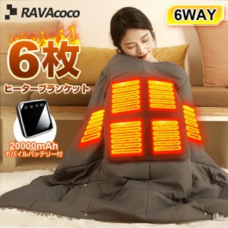 電気ヒーターブランケット 6枚ヒーターシート モバイルバッテリー付 6WAY仕様 3段階温度調節 高速発熱 加熱パッドを制御 3色展開 中空綿 クション&寝袋 収納簡単 高性能生地 両面で使える 水洗い可能 寒さ対策