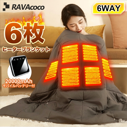 電気ヒーターブランケット 6枚ヒーターシート モバイルバッテリー付 6WAY仕様 3段階温度調節 高速発熱 加熱パッドを制御 3色展開 中空綿 クション&寝袋 収納簡単 高性能生地 両面で使える 水洗い可能 寒さ対策