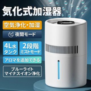加湿器 4L大容量 気化式加湿器 ヒーターレス式 上部給水 最大18畳対応 4重除菌 加湿機 自動湿度調整 お手入れ 乾燥対策 ウイルス対策 超静音