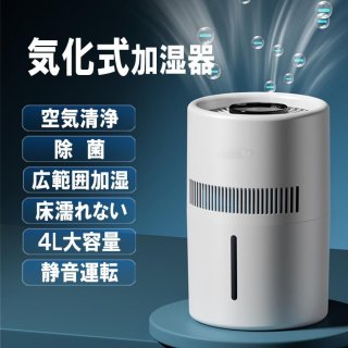 加湿器 気化式 YUNIA 4L 空気清浄 大容量 花粉 除菌 おしゃれ 上から給水 水漏れしない 2段階風量設定 お手入れ簡単 水量確認可能 省エネ 卓上 usb
