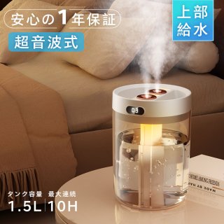 加湿器 アロマ加湿器 小型 コンパクト 超音波式 卓上 最大10時間 アロマオイル 1.5L大容量 上から給水 静音 連続運転 空焚き防止 洗いやすい 手入れ アロマ対応