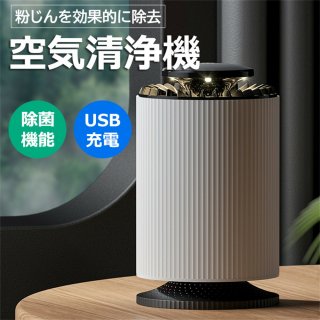 空気清浄機 花粉 小型 コンパクト 卓上 空気清浄器 ウイルス対策 静音 高性能 充電式 pm2.5 除菌 脱臭 台所 寝室 ペット臭 花粉 脱臭 強力脱臭 介護 フィルター
