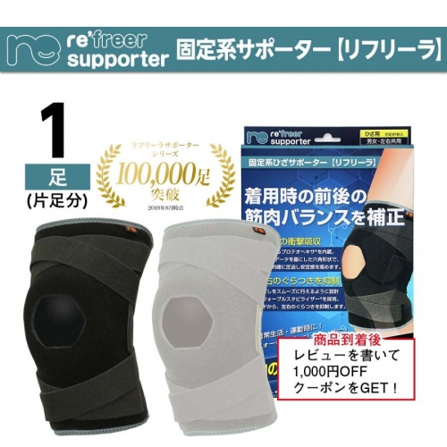 リフリーラ 固定 膝 サポーター 変形 高齢者 関節 登山 大きいサイズ