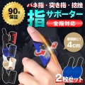 指サポーター ばね指 親指 薬指 小指 バネ指 人差し指 中指 左右兼用 保護 関節 腱鞘炎 2本