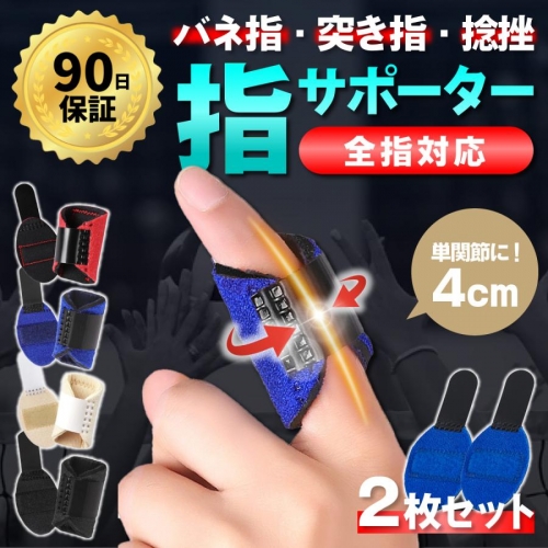 指サポーター ばね指 親指 薬指 小指 バネ指 人差し指 中指 左右兼用 保護 関節 腱鞘炎 2本