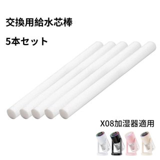 X08加湿器適用 5本セット 給水芯棒 交換用 加湿器 コットン 綿棒 3～6ヶ月1本 交換フィルター 給水芯 交換　着替え　交換給水芯棒 約151mm×8mm 超音波式 卓上 オフィス 車載 綿棒 裁断可能 送料無料