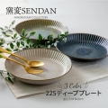 みのる陶器 窯変SENDAN パスタ皿 おしゃれ 北欧 深皿 食器 うつわ 暮らし 食卓 取り皿 カレー皿 和食器 洋食器 美濃焼 sendan 22.5cm
