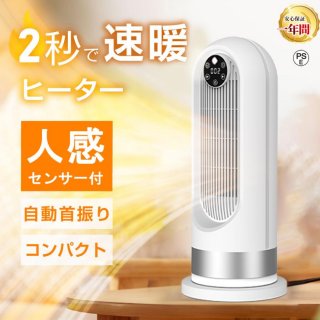 セラミックヒーター 人感センサー 1200W 即暖 小型 ヒーター タイマー機能 足元 暖房 電気ストーブ ヒーター 洗面所 トイレ 省エネ コンパクト 転倒自動OFF