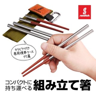 組み立て式箸 天然木とステンレス SUNDICK カラビナ付き携帯ケース マイ箸 キャンプ/登山/アウトドア/お弁当/旅行/出張などにも SDKSTH207
