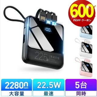 新色入荷 モバイルバッテリー 小型 軽量 22800mAh 22.5W最速＆5台同時充電 ケーブル内蔵 携帯充電器 防災グッズ iPhone/iPad/Android対応