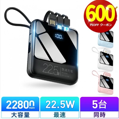 新色入荷 モバイルバッテリー 小型 軽量 22800mAh 22.5W最速＆5台同時充電 ケーブル内蔵 携帯充電器 防災グッズ iPhone/iPad/Android対応