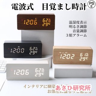 電波時計 デジタル 置き時計 湿度計 温度計 目覚まし時計 木目調 おしゃれ LED表示 クロック 大音量 カレンダー アラーム 木製 ウッド 卓上 音量調節 明るさ調節