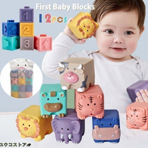音の出るおもちゃ ブロック 赤ちゃん 積み木 子供 知育玩具 柔らかい お風呂遊び ベビー向けおもちゃ ソフトブロック はじめての積み木 12pcs