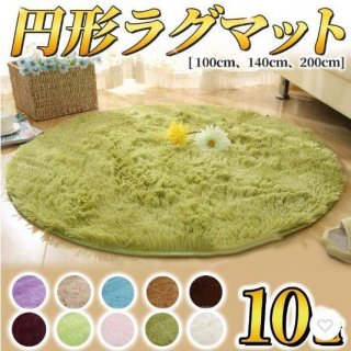 ラグマット 円形 丸型 小さめ 一人暮らし ラグ 円 丸 円形ラグ 200 140 100 100cm 200cm 滑り止め 丸いラグ 140×140