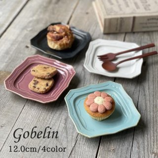 食器 おしゃれ 皿 小皿 ゴブラン12.0cmスクエアープレート プレート スクエアー 角皿