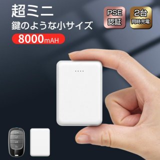 モバイルバッテリー 軽量 小型 8000mAh スマホバッテリー 携帯バッテリー 急速充電 2台同時充電 2USBポート モバイル充電器 残量表示 携帯充電器 PSE認証済